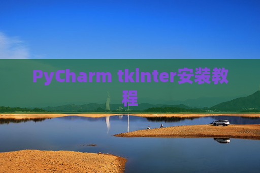 PyCharm tkinter安装教程 PyCharm tkinter安装教程