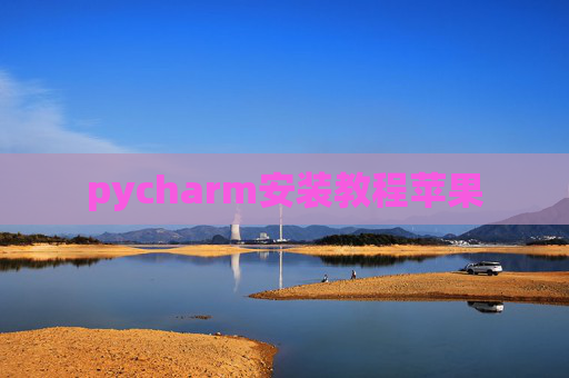 pycharm安装教程苹果